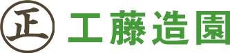 工藤造園