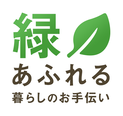 緑あふれる暮らしのお手伝い
